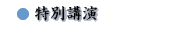 特別講演