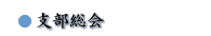 支部総会